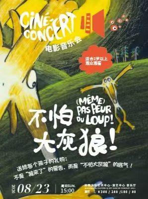 法国音乐启蒙动画配音秀《不怕大灰狼》深圳站