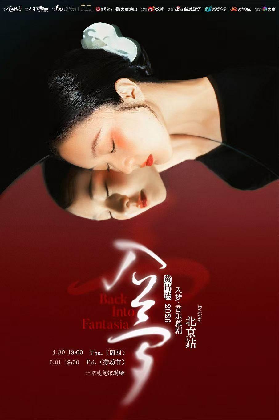 黄诗扶「入梦」音乐幕剧北京站