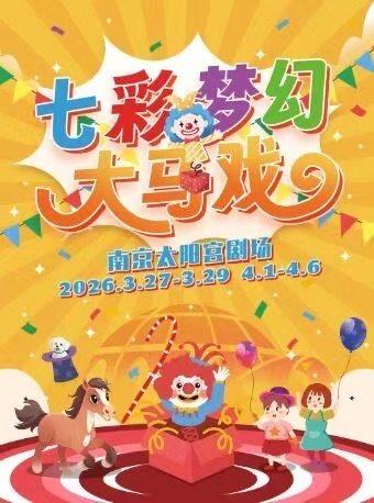 七彩梦幻大马戏南京站