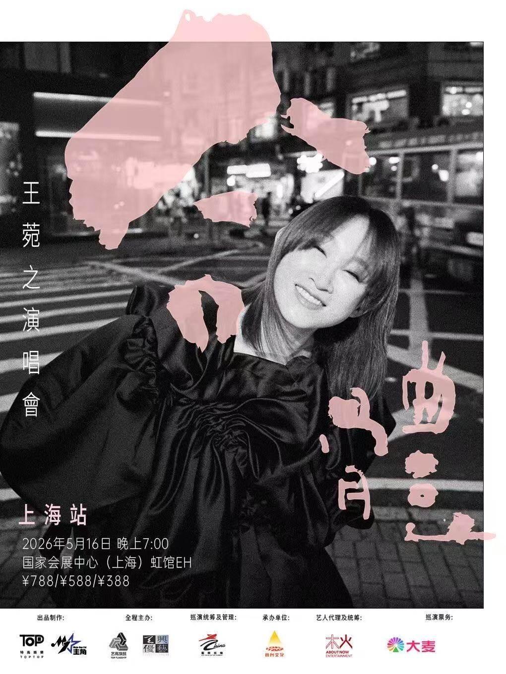 合体-王菀之演唱会 2026 上海站