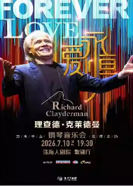 《爱&bull;永恒》理查德&bull;克莱德曼钢琴音乐会珠海站