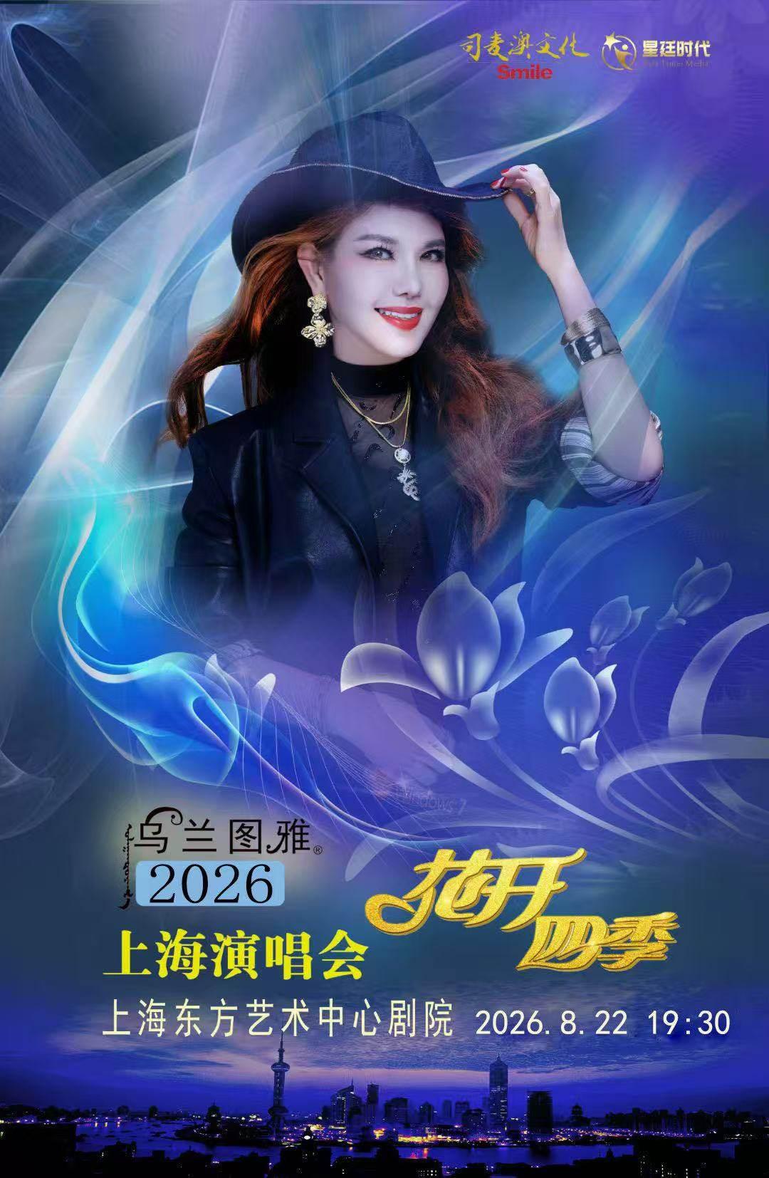 乌兰图雅演唱会专场上海站