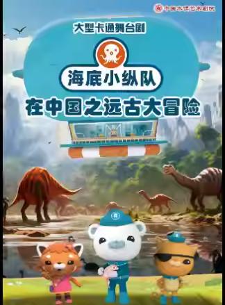 舞台剧《海底小纵队》北京站