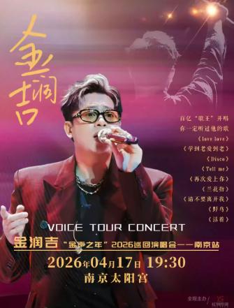 金润吉巡回演唱会南京站
