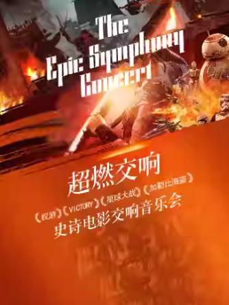 &ldquo;超燃交响&rdquo;&mdash;权游&middot;VICTORY&middot;星球大战&middot;加勒比海盗史诗