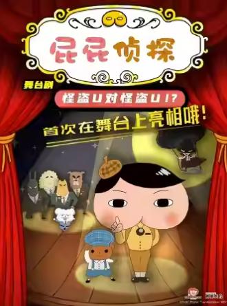 舞台剧《屁屁侦探之怪盗U对怪盗U》北京站