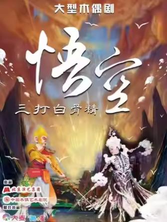 木偶剧《悟空&bull;三打白骨精》北京站