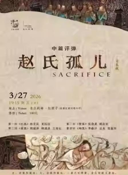 中篇评弹《赵氏孤儿》上海站