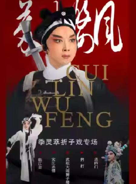 季灵萃婺剧折子戏专场杭州站