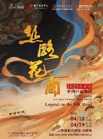 舞剧《丝路花雨》上海站