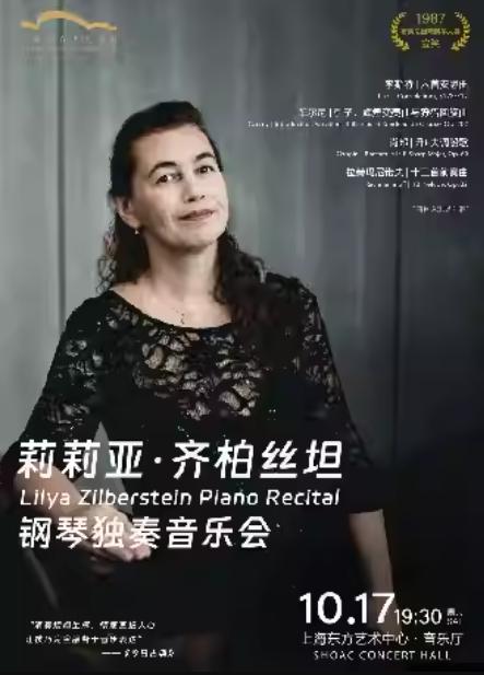 莉莉亚&middot;齐柏丝坦钢琴独奏音乐会上海站