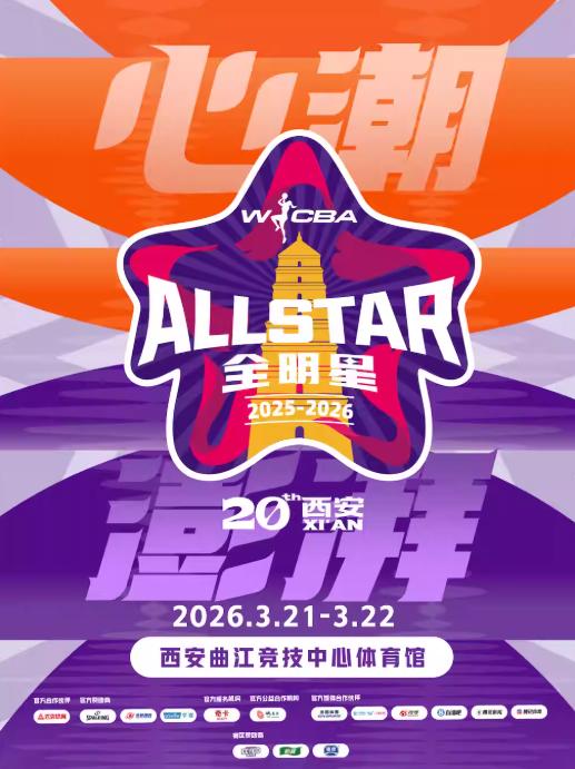 WCBA全明星周末 西安站
