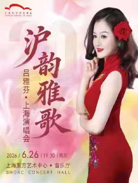 《沪韵雅歌》吕雅芬上海演唱会上海站