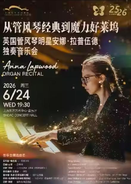 音乐会《从管风琴经典到魔力好莱坞》上海站