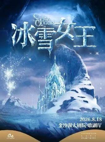 艺术游乐园 | 《冰雪女王》杭州站
