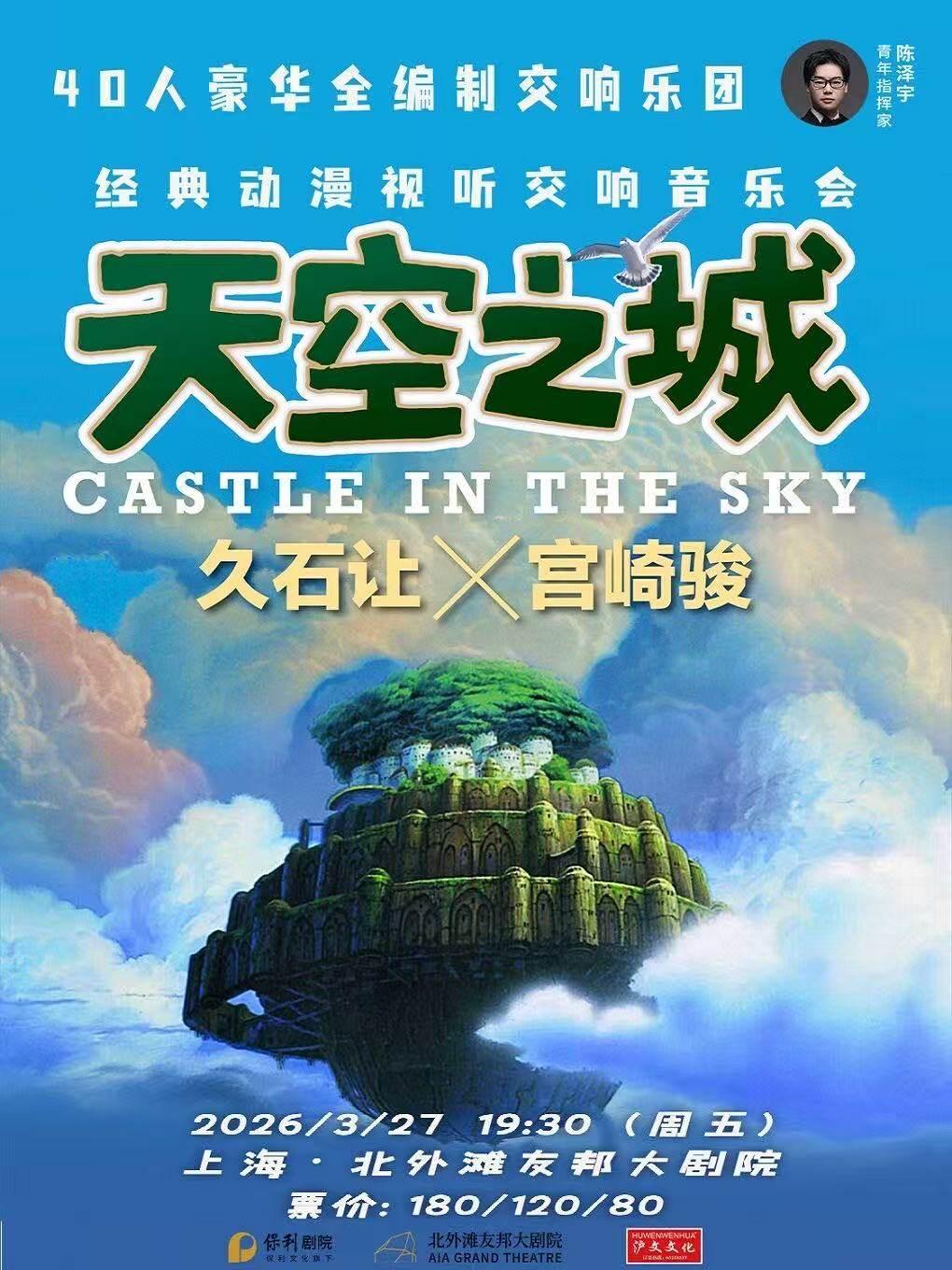 音乐会《天空之城》音乐会上海站