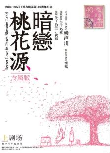 《暗恋桃花源》专属版上海站