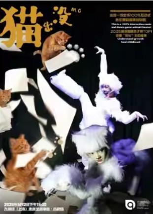 《猫出没》上海站