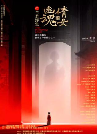 合肥《倩女幽魂之兰若浮生》