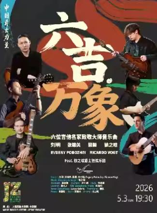六位吉他名家致敬大师音乐会