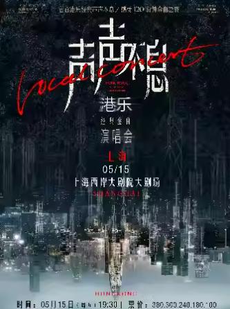 声声不息&middot;港乐经典金曲演唱会上海站
