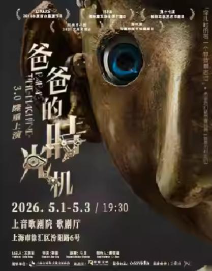 舞台剧《爸爸的时光机》上海站