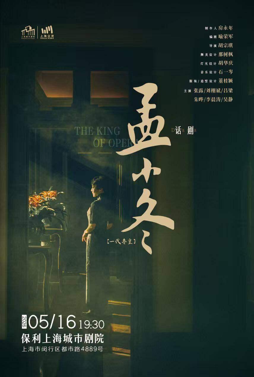 话剧《孟小冬》上海站