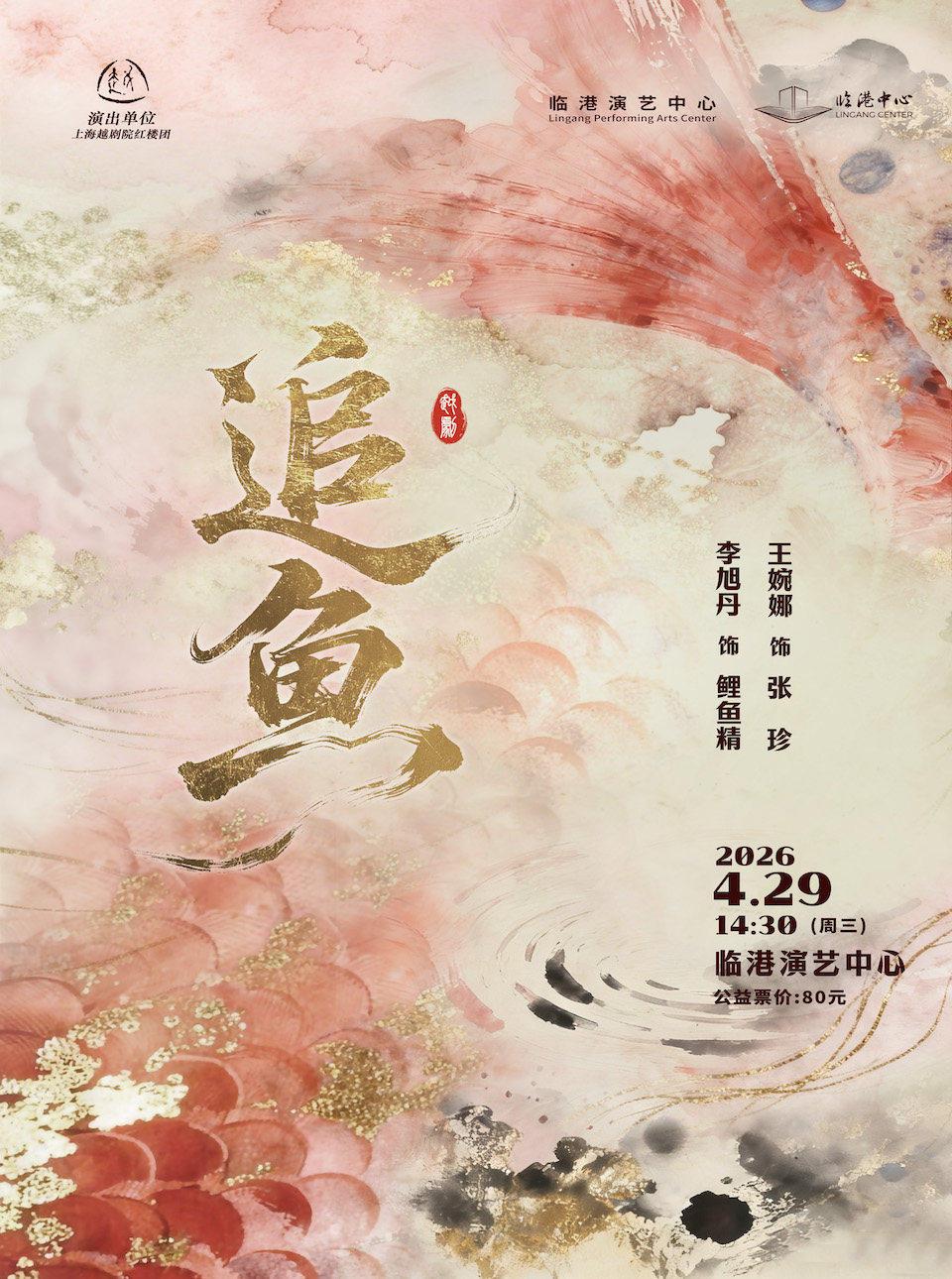 越剧《追鱼》上海站