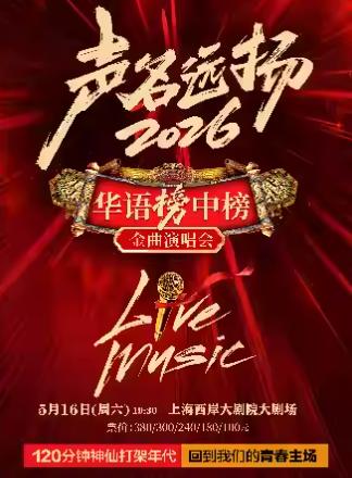 声名远扬2026&middot;华语榜中榜金曲上海站