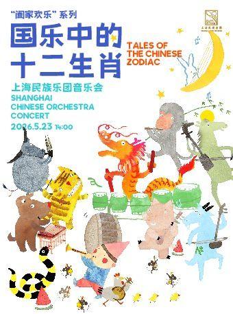 《国乐中的十二生肖》上海站