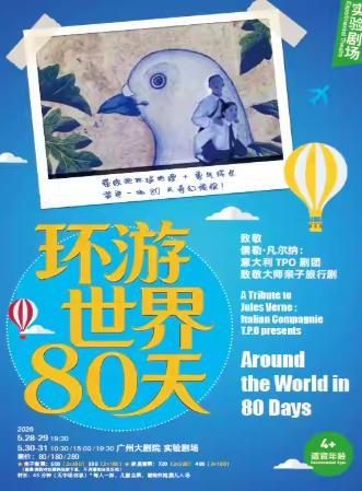 《环游世界80天》广州站