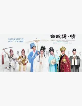 新编粤剧《白蛇传&middot;情》广州站