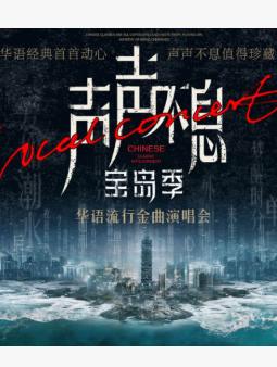 声声不息&middot;宝岛季-华语演唱会 永州站