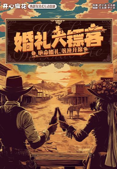开心麻花《婚礼大镖客》郑州站