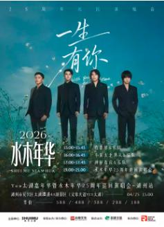 水木年华25周年巡回演唱会湖州站