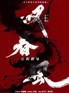 《叹春风》重庆