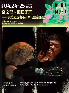音乐会空之形&middot;栖居于声上海站