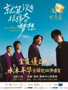 [买贵无忧]水木年华全国巡演滁州站