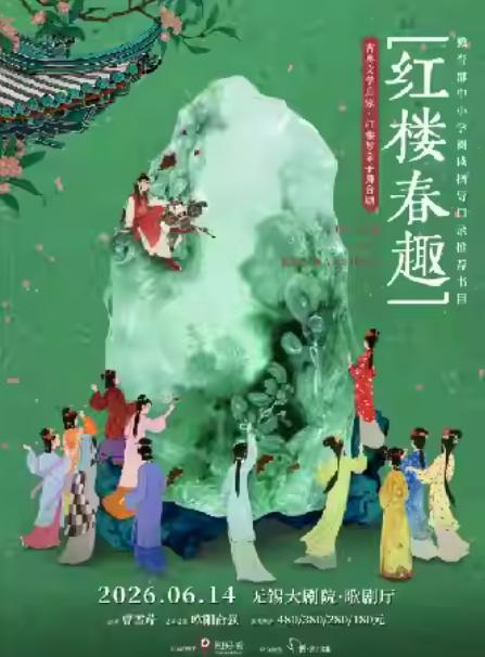 红楼梦亲子舞台剧《红楼春趣》无锡站
