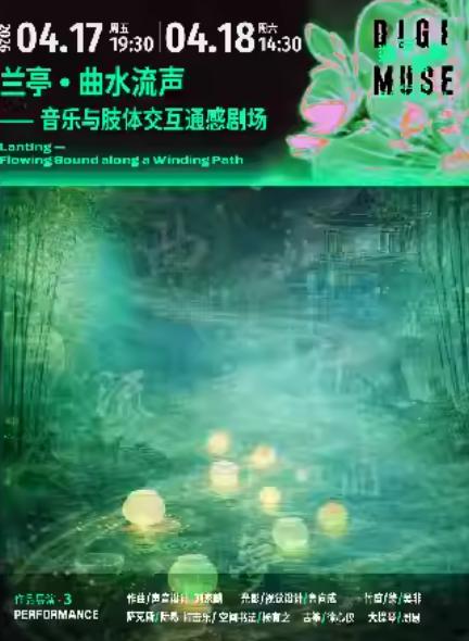 音乐会兰亭 &middot; 曲水流声 上海站