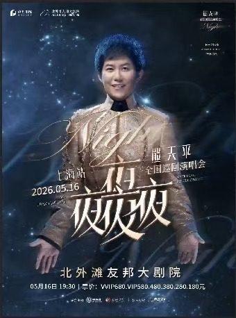 熊天平巡回演唱会上海站