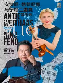 安特耶&middot;魏特哈斯与宁峰二重奏音乐会上海站