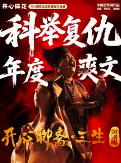 开心麻花《开心聊斋&middot;三生沉浸版》