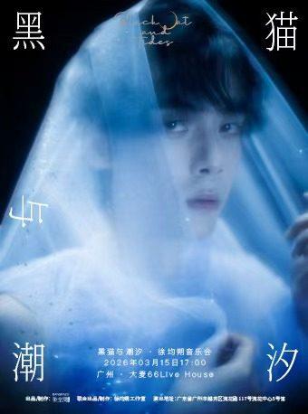 黑猫与潮汐&middot;徐均朔音乐会 广州站