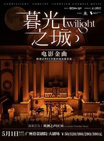 《暮光之城》音乐会 广州站