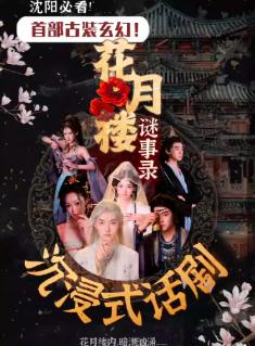 《花月楼谜事录》沉浸式悬疑话剧沈阳站