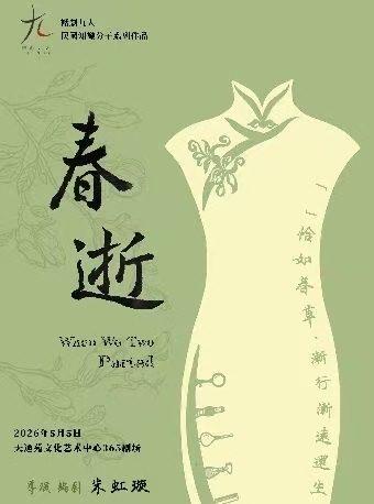 左邻右戏特邀剧目《春逝》北京站