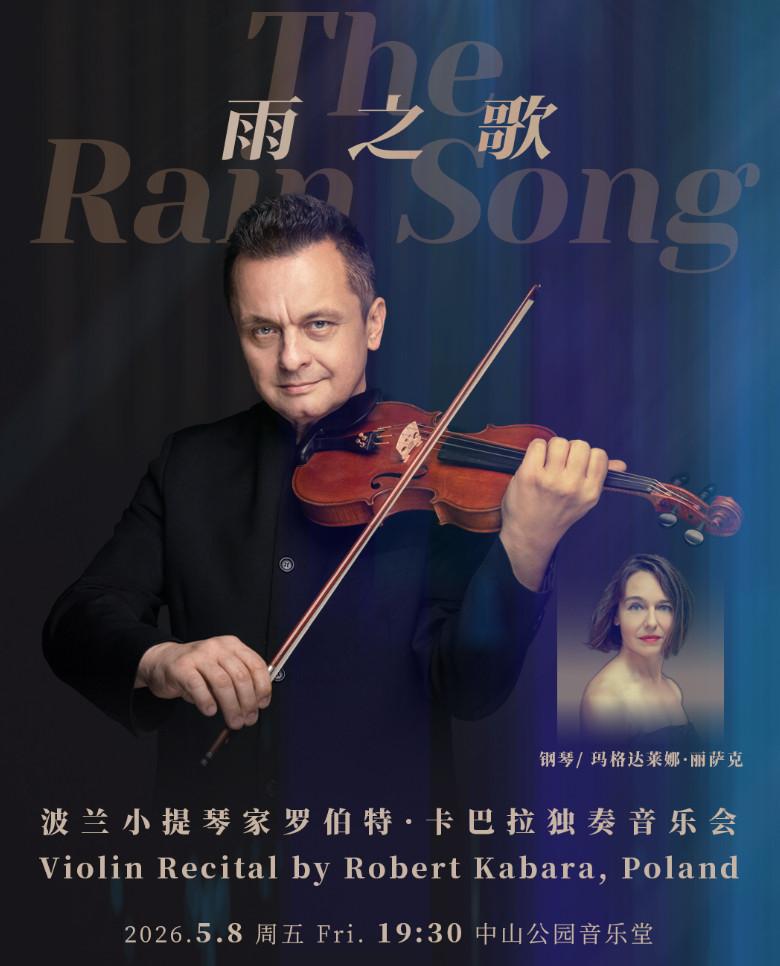 雨之歌&mdash;波兰小提琴家独奏音乐会北京站