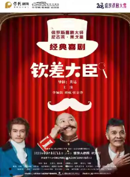 经典喜剧《钦差大臣》沈阳站