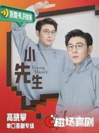 高晓攀单口喜剧专场《小先生》北京站